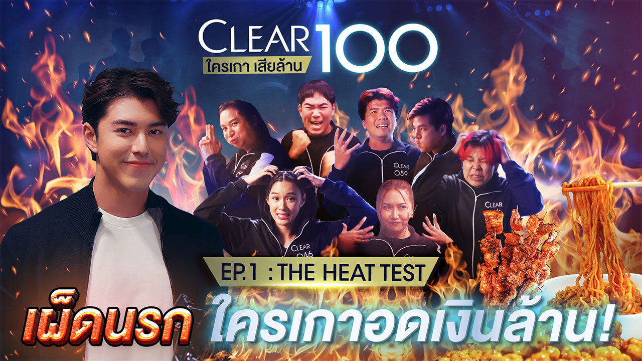 Clear 100 ใครเก่าเสียล้าน